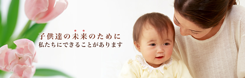 子供達の未来のために、私たちにできることがあります